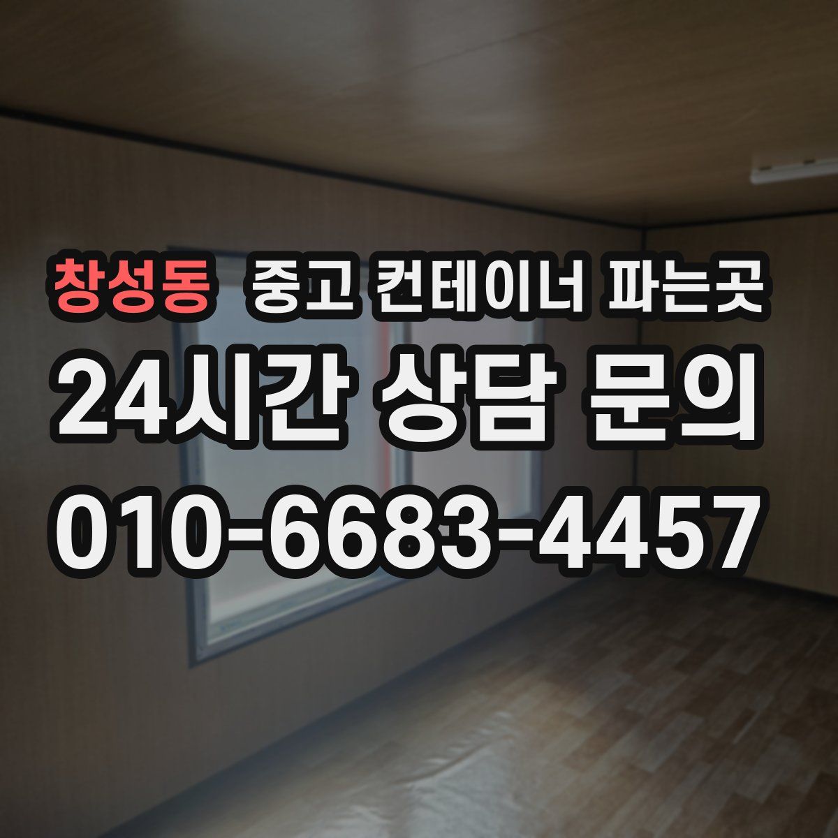 창성동 중고 컨테이너 파는곳