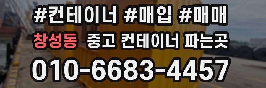 창성동 중고 컨테이너 파는곳