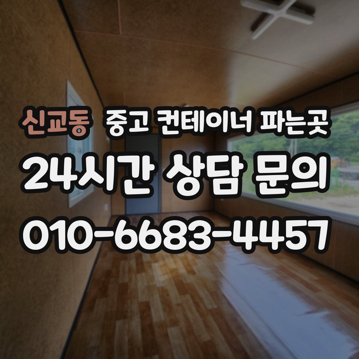 신교동 중고 컨테이너 파는곳