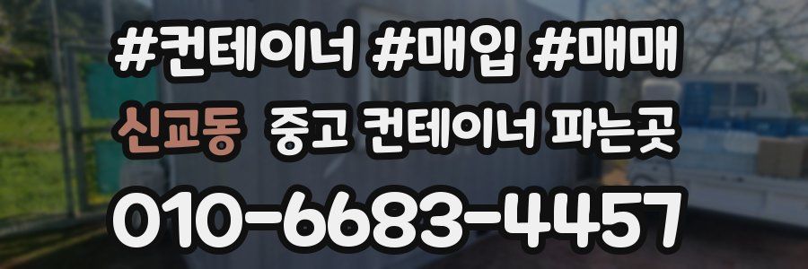 신교동 중고 컨테이너 파는곳