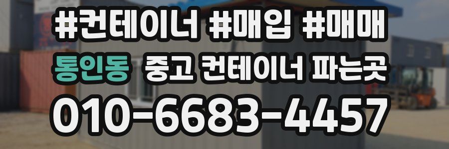 통인동 중고 컨테이너 파는곳