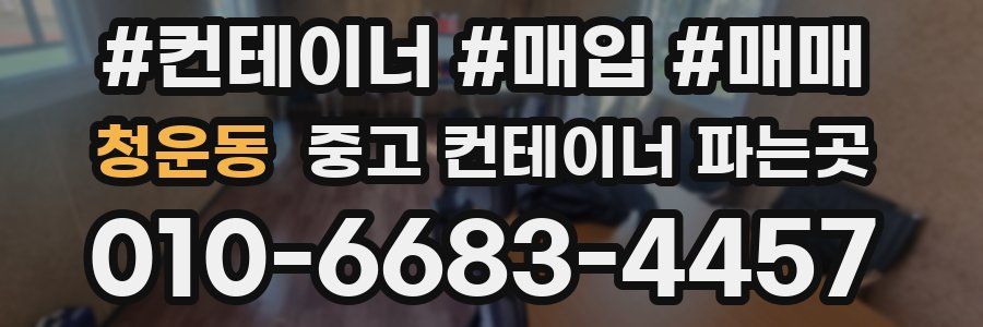 청운동 중고 컨테이너 파는곳
