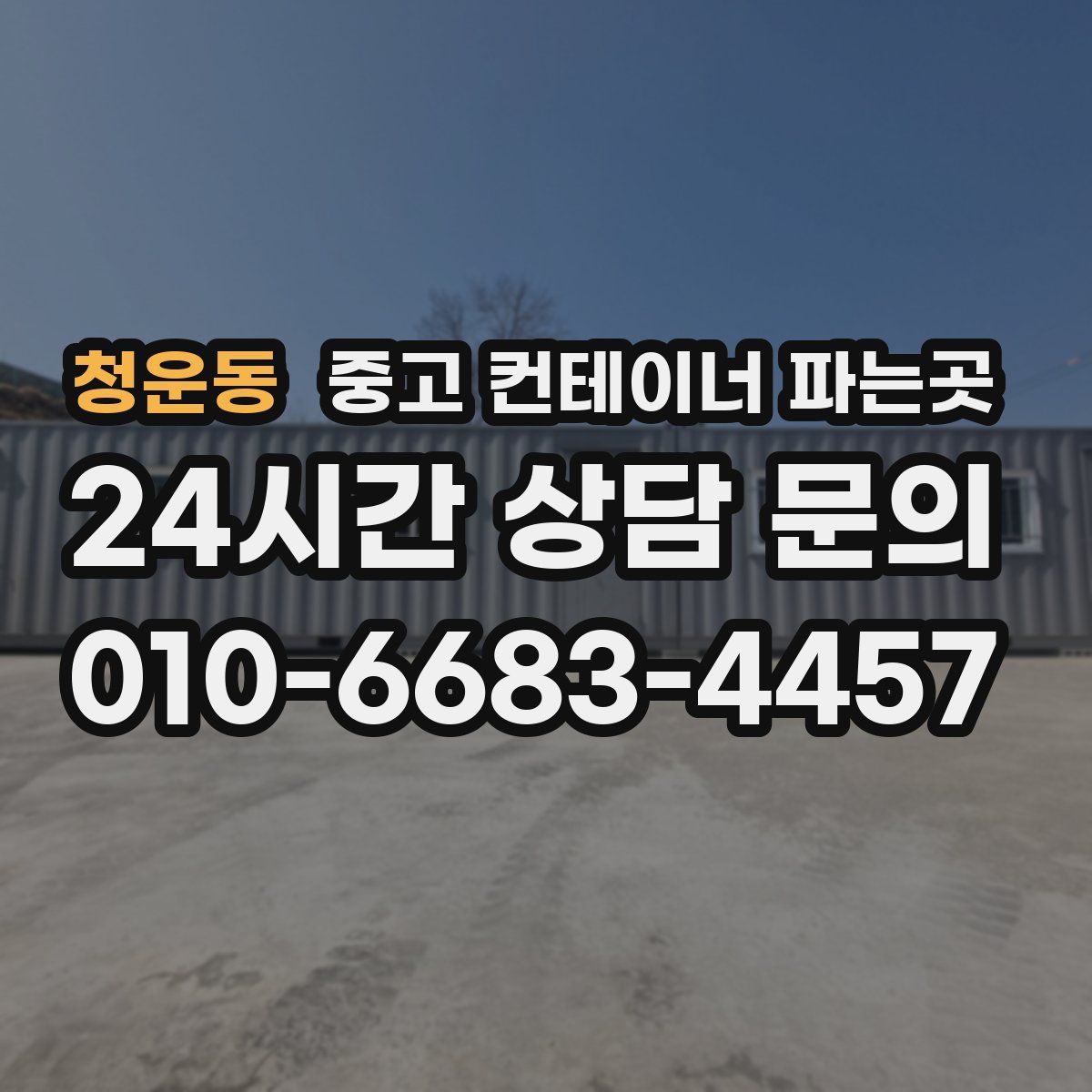 청운동 중고 컨테이너 파는곳