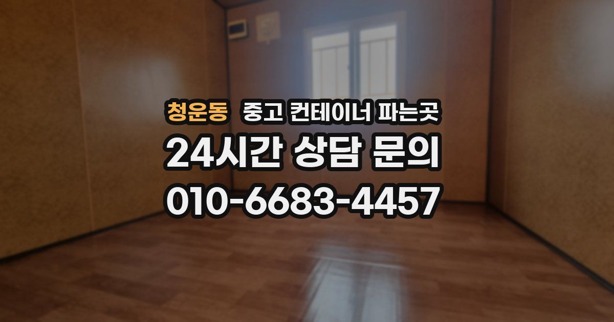 청운동 중고 컨테이너 파는곳