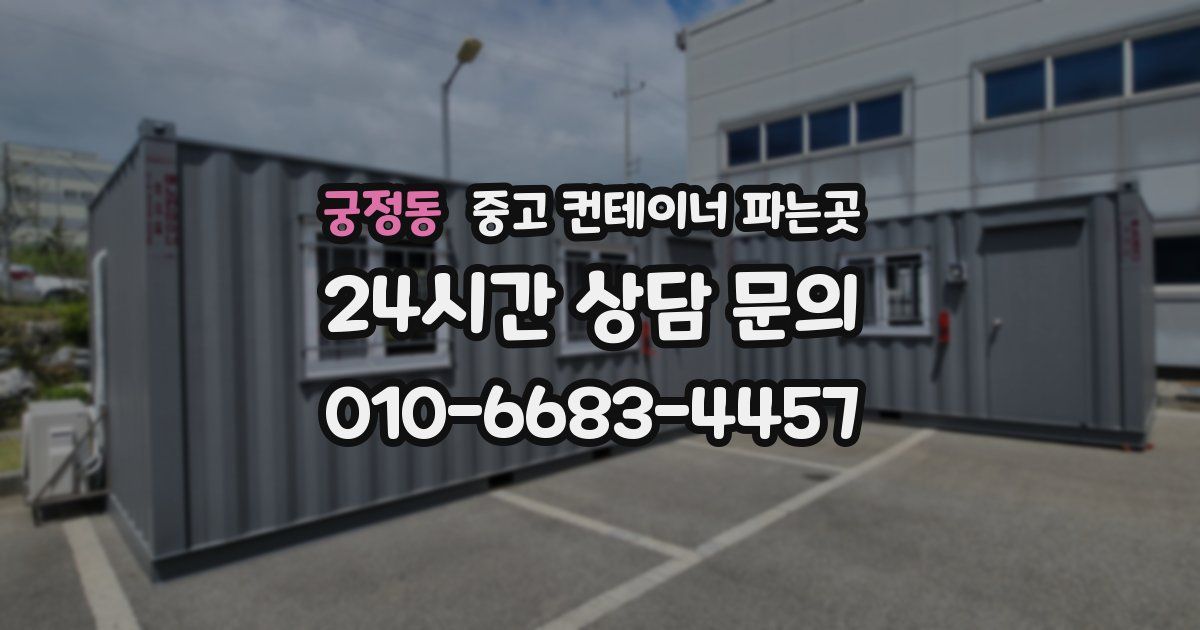 궁정동 중고 컨테이너 파는곳