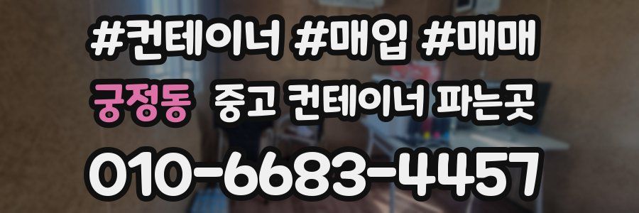 궁정동 중고 컨테이너 파는곳