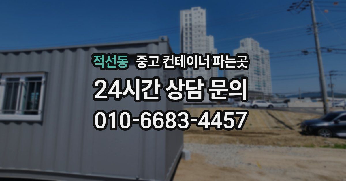 적선동 중고 컨테이너 파는곳