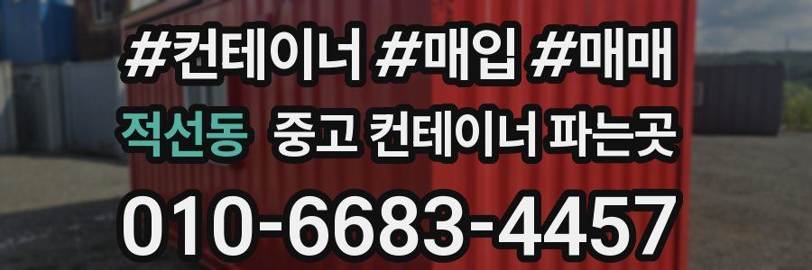 적선동 중고 컨테이너 파는곳