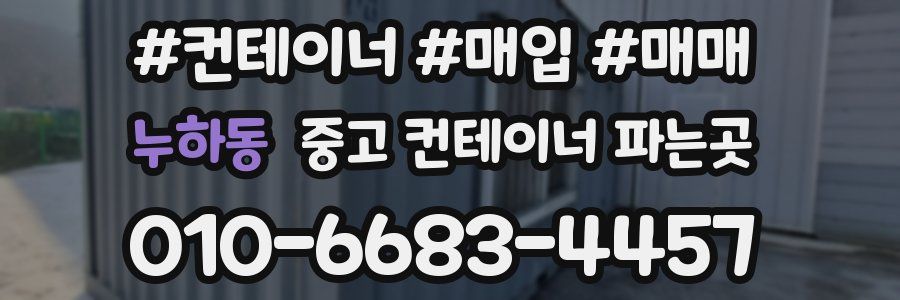 누하동 중고 컨테이너 파는곳