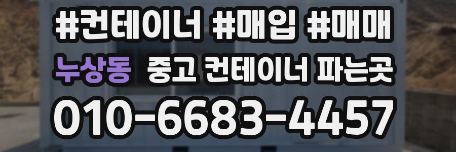 누상동 중고 컨테이너 파는곳