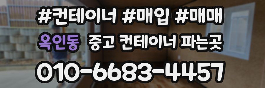 옥인동 중고 컨테이너 파는곳