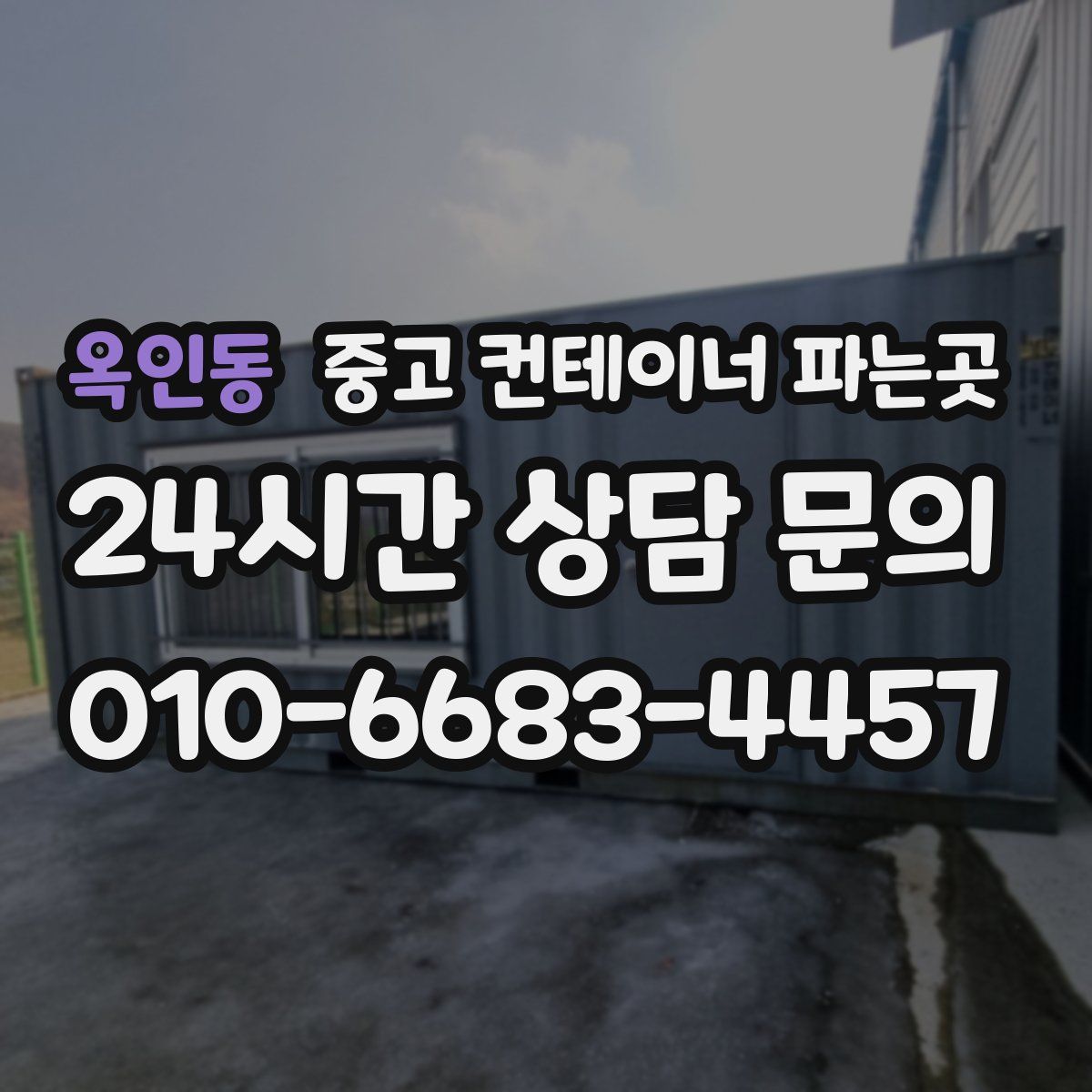 옥인동 중고 컨테이너 파는곳
