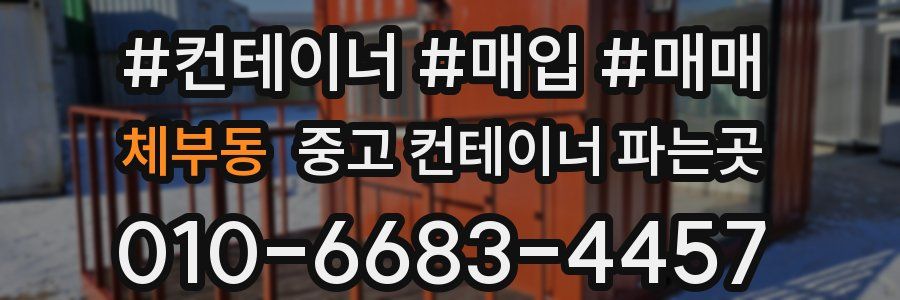 체부동 중고 컨테이너 파는곳