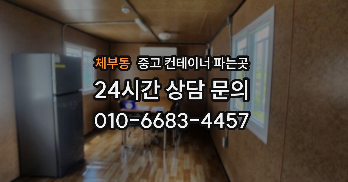 체부동 중고 컨테이너 파는곳