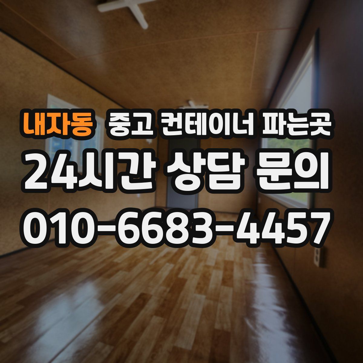 내자동 중고 컨테이너 파는곳