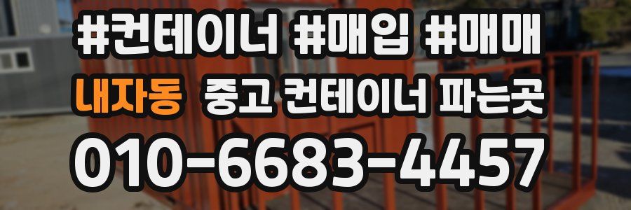내자동 중고 컨테이너 파는곳