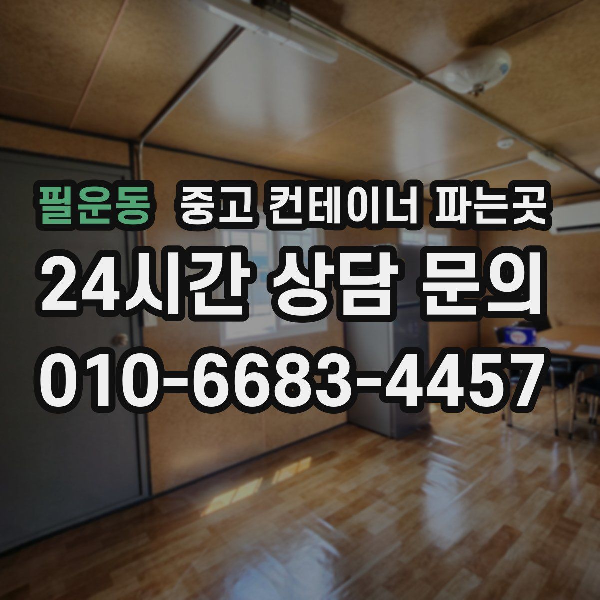 필운동 중고 컨테이너 파는곳