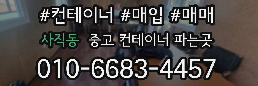 사직동 중고 컨테이너 파는곳