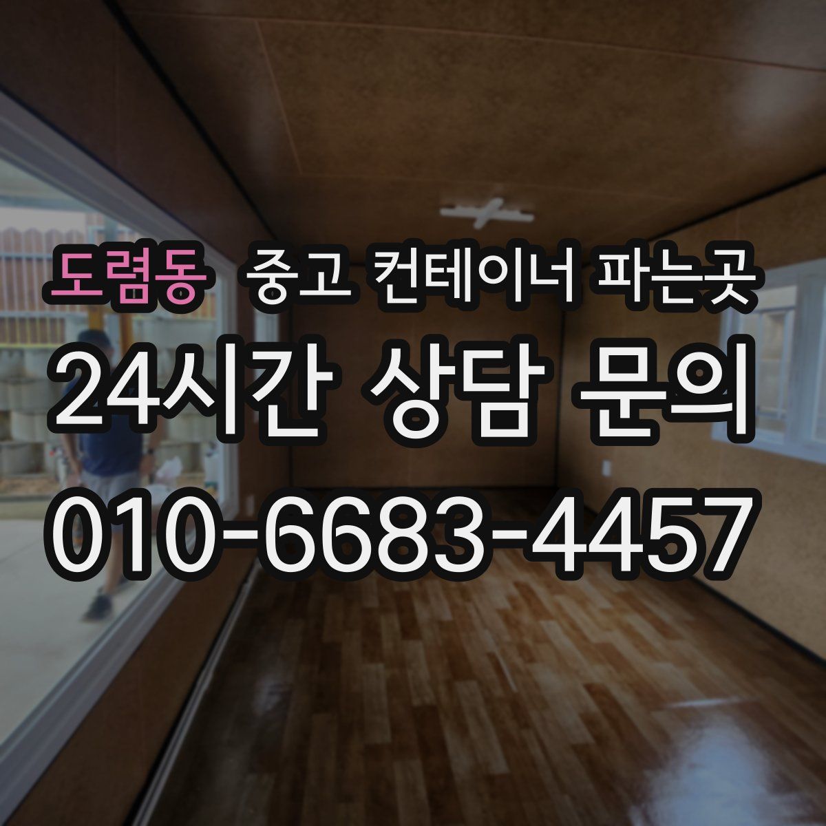 도렴동 중고 컨테이너 파는곳