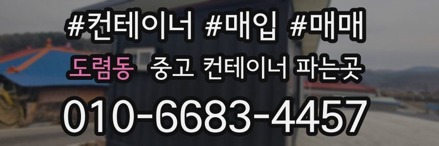 도렴동 중고 컨테이너 파는곳