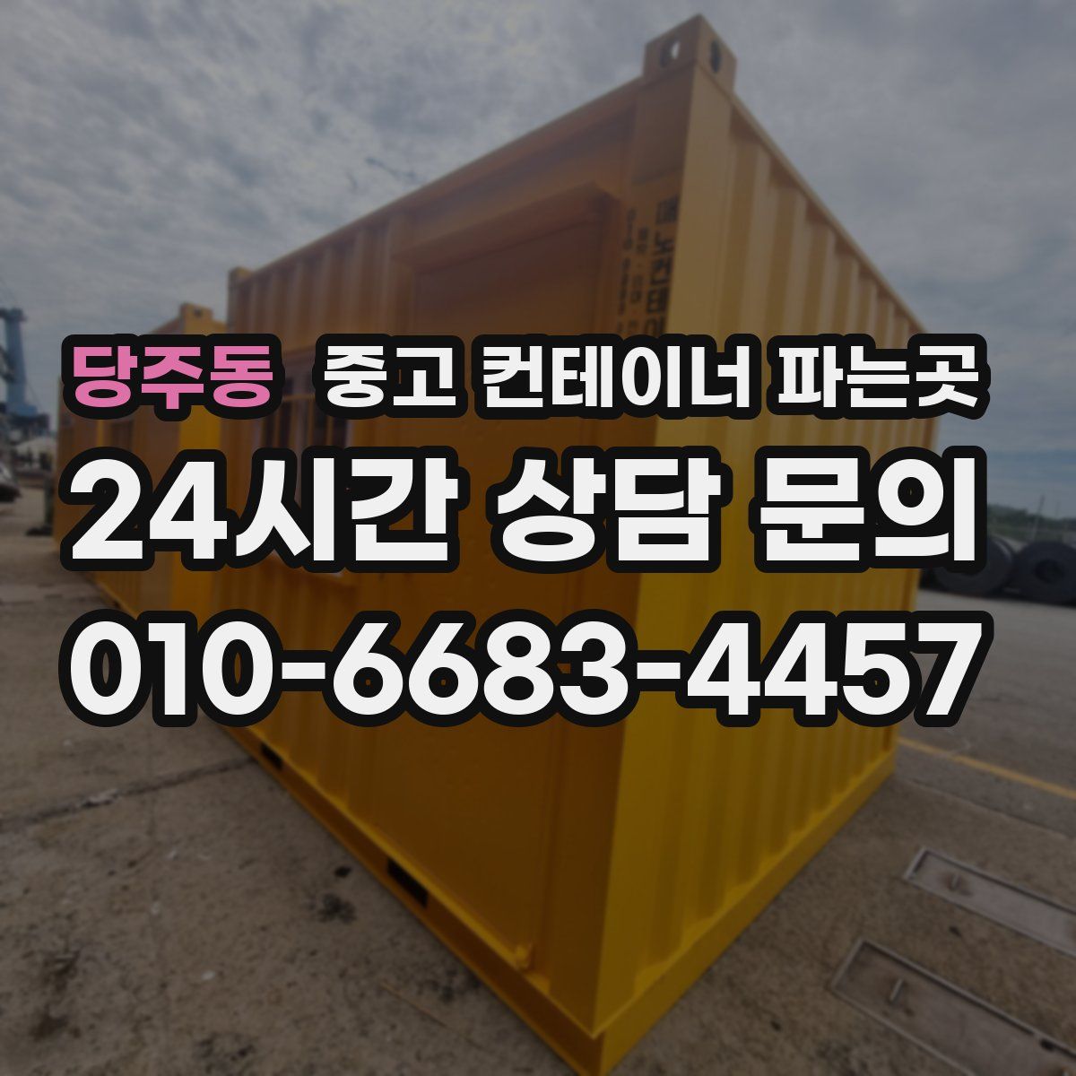 당주동 중고 컨테이너 파는곳