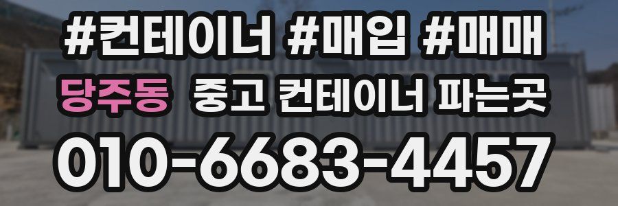 당주동 중고 컨테이너 파는곳