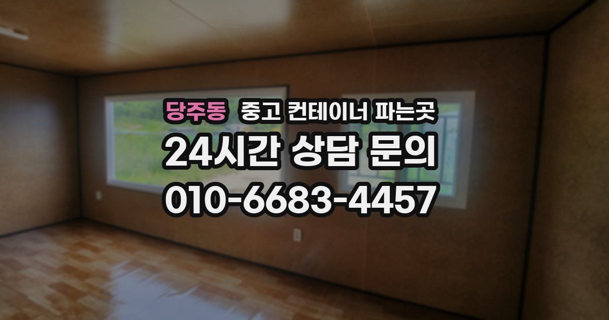 당주동 중고 컨테이너 파는곳