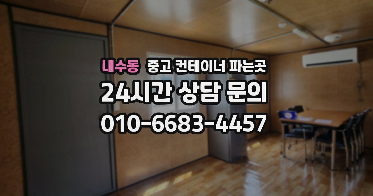 내수동 중고 컨테이너 파는곳