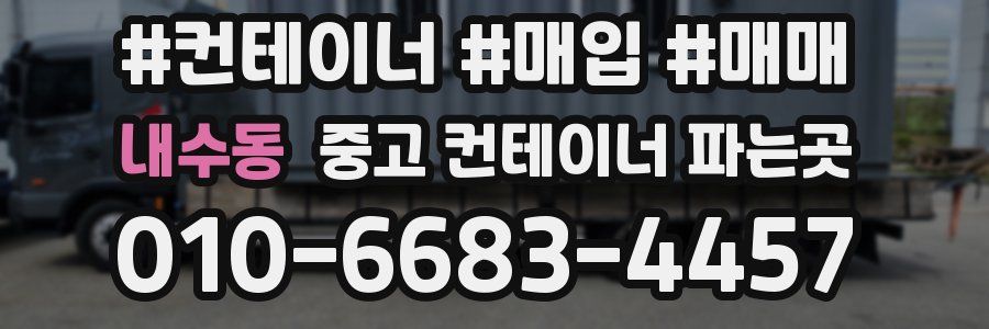 내수동 중고 컨테이너 파는곳