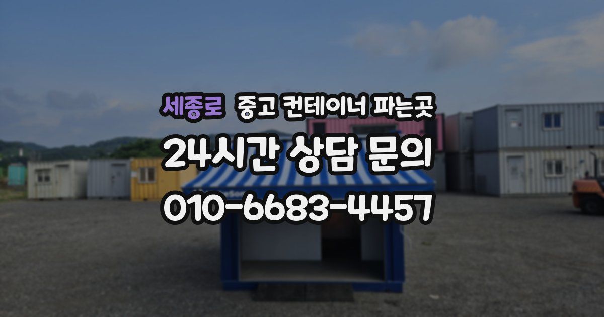 세종로 중고 컨테이너 파는곳