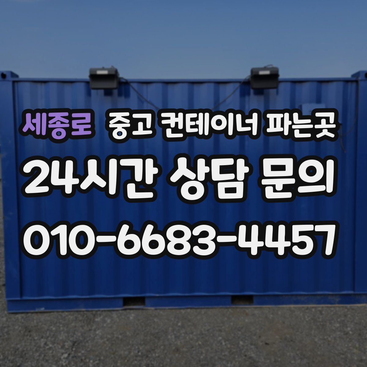 세종로 중고 컨테이너 파는곳