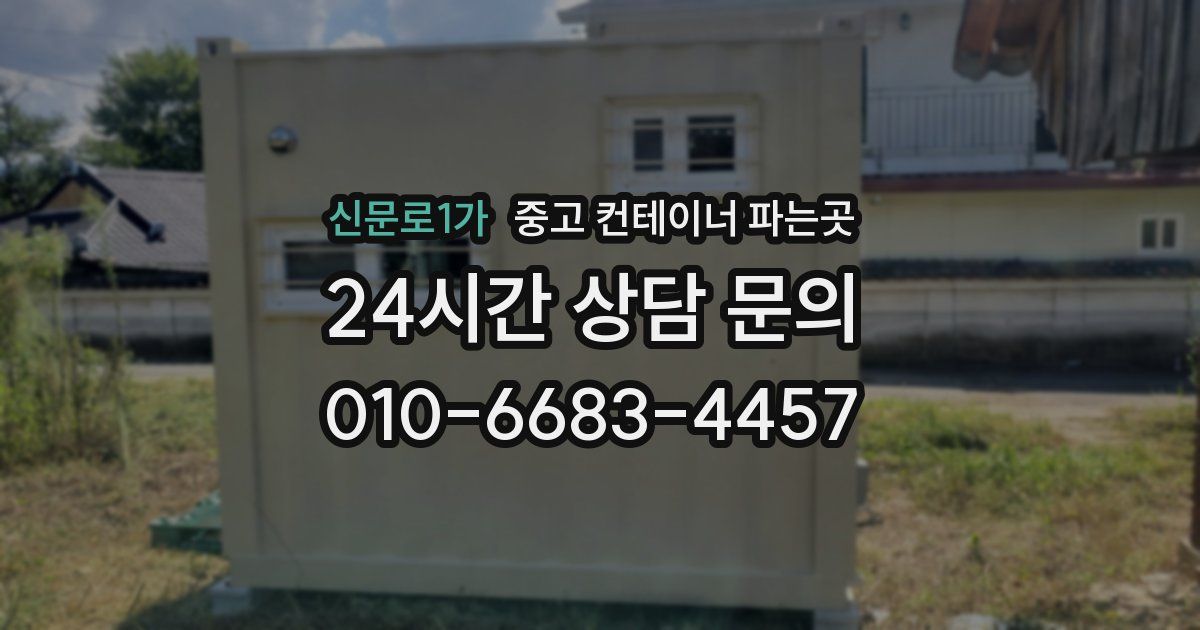 신문로1가 중고 컨테이너 파는곳