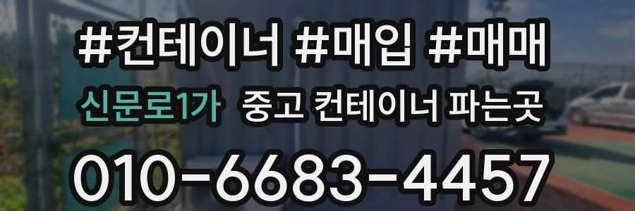 신문로1가 중고 컨테이너 파는곳