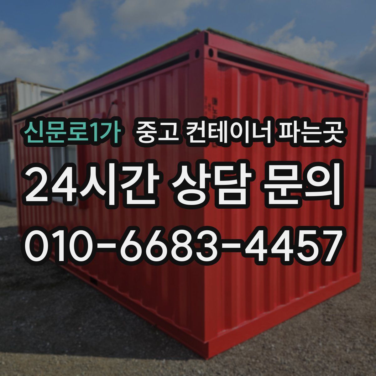 신문로1가 중고 컨테이너 파는곳
