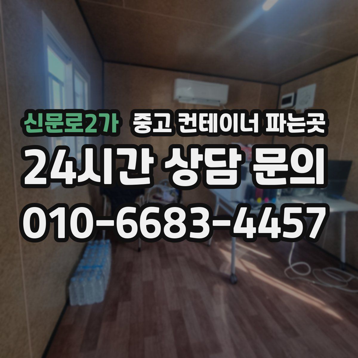신문로2가 중고 컨테이너 파는곳