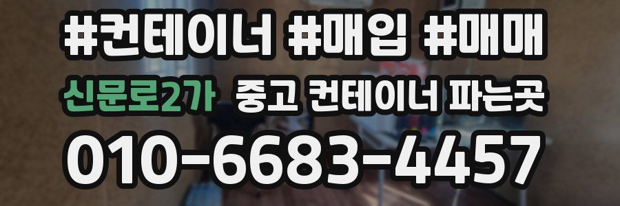 신문로2가 중고 컨테이너 파는곳