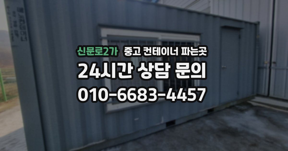 신문로2가 중고 컨테이너 파는곳