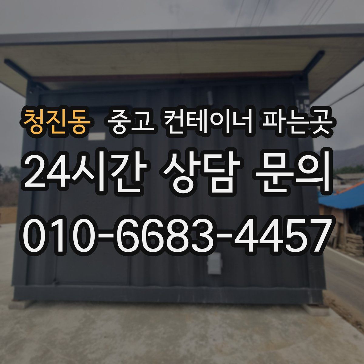 청진동 중고 컨테이너 파는곳