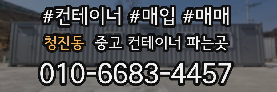 청진동 중고 컨테이너 파는곳