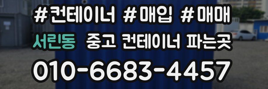 서린동 중고 컨테이너 파는곳