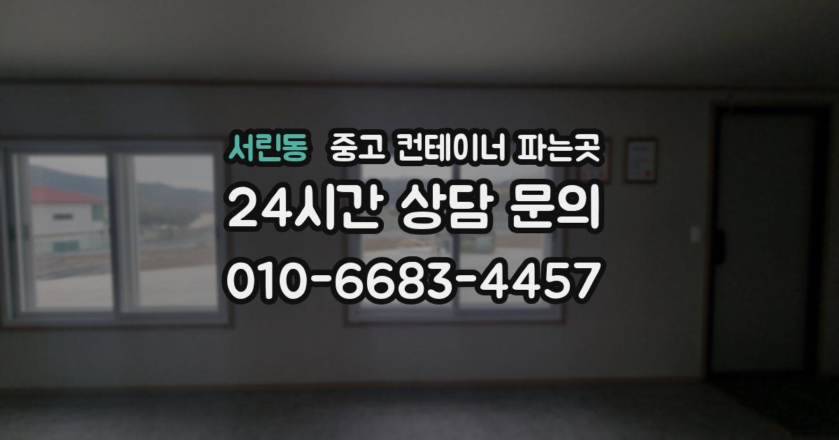 서린동 중고 컨테이너 파는곳