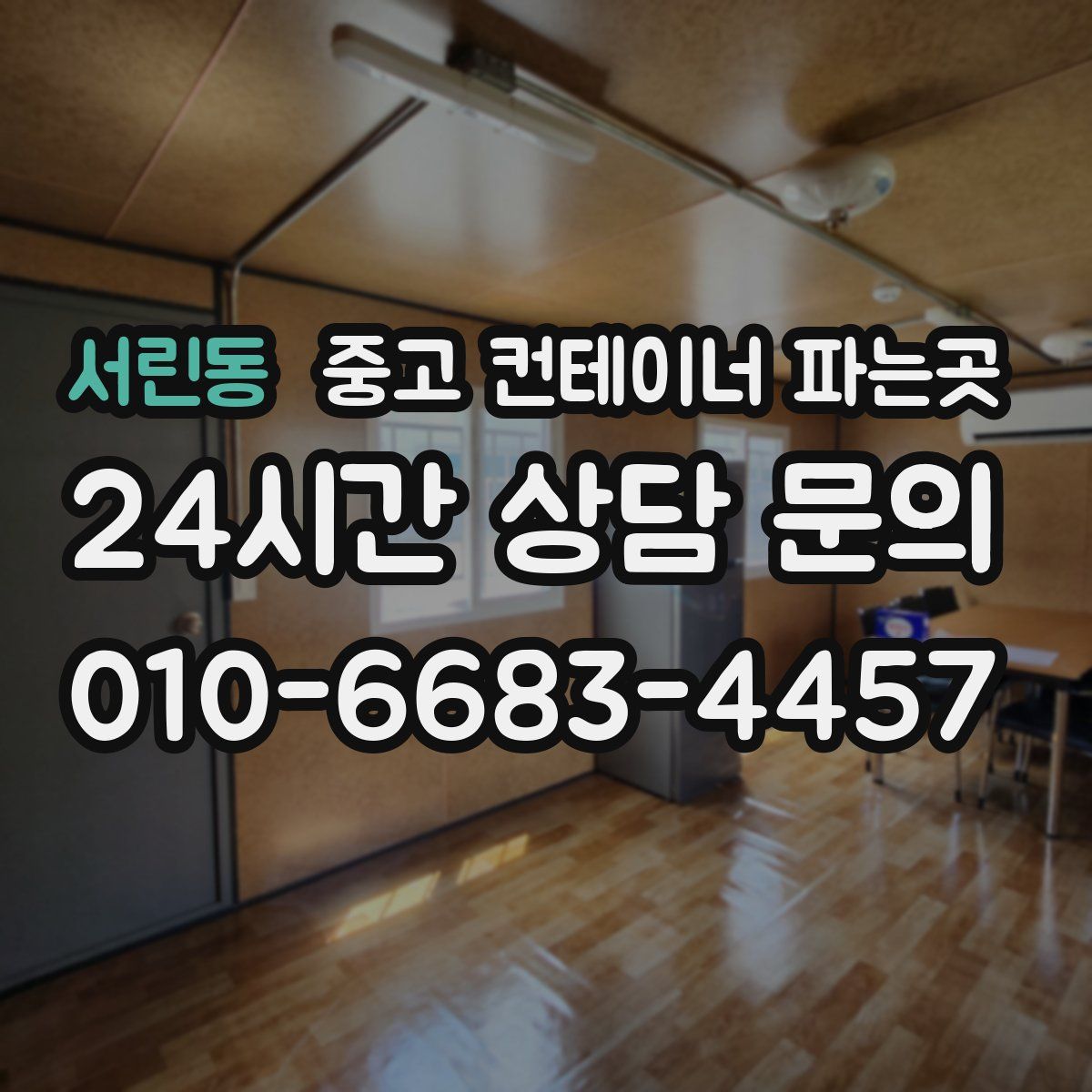 서린동 중고 컨테이너 파는곳
