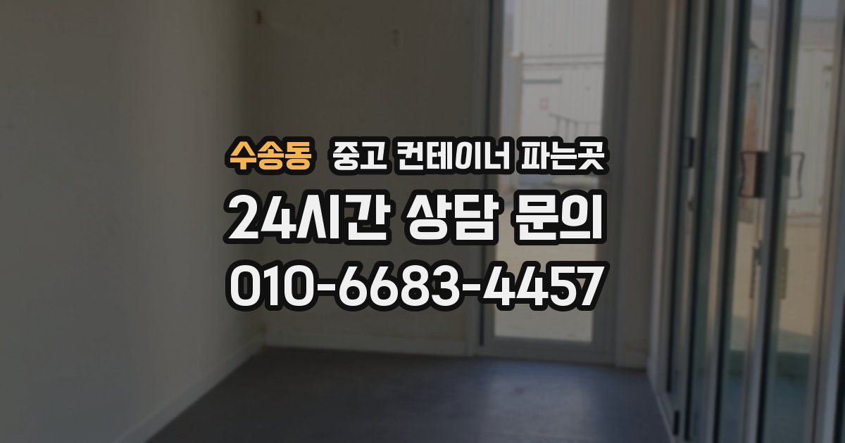 수송동 중고 컨테이너 파는곳