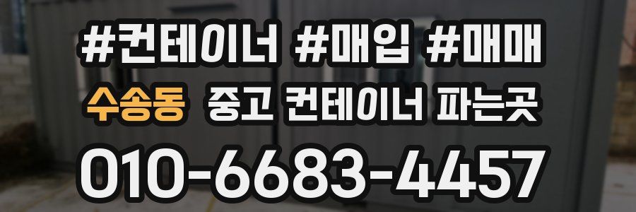 수송동 중고 컨테이너 파는곳