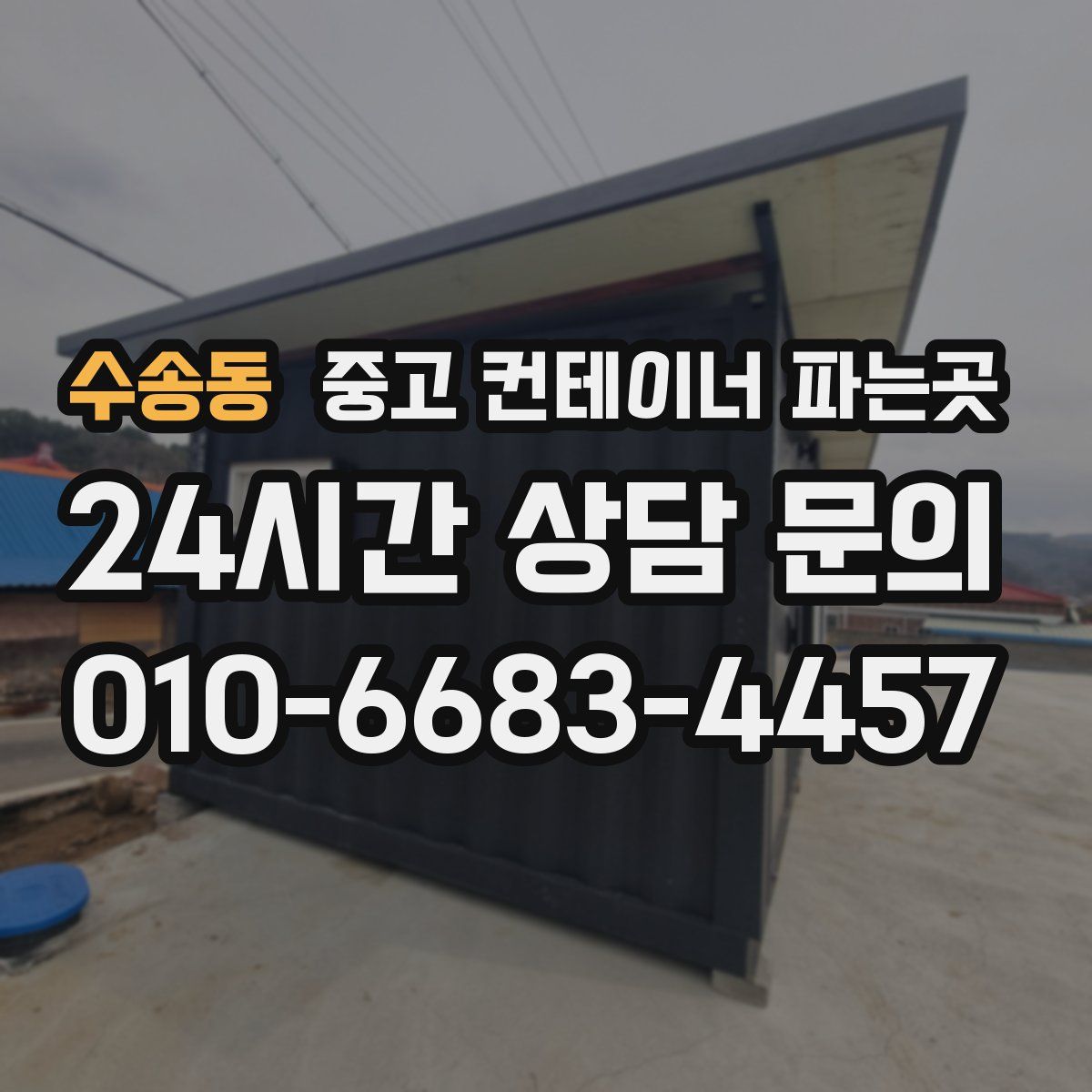 수송동 중고 컨테이너 파는곳