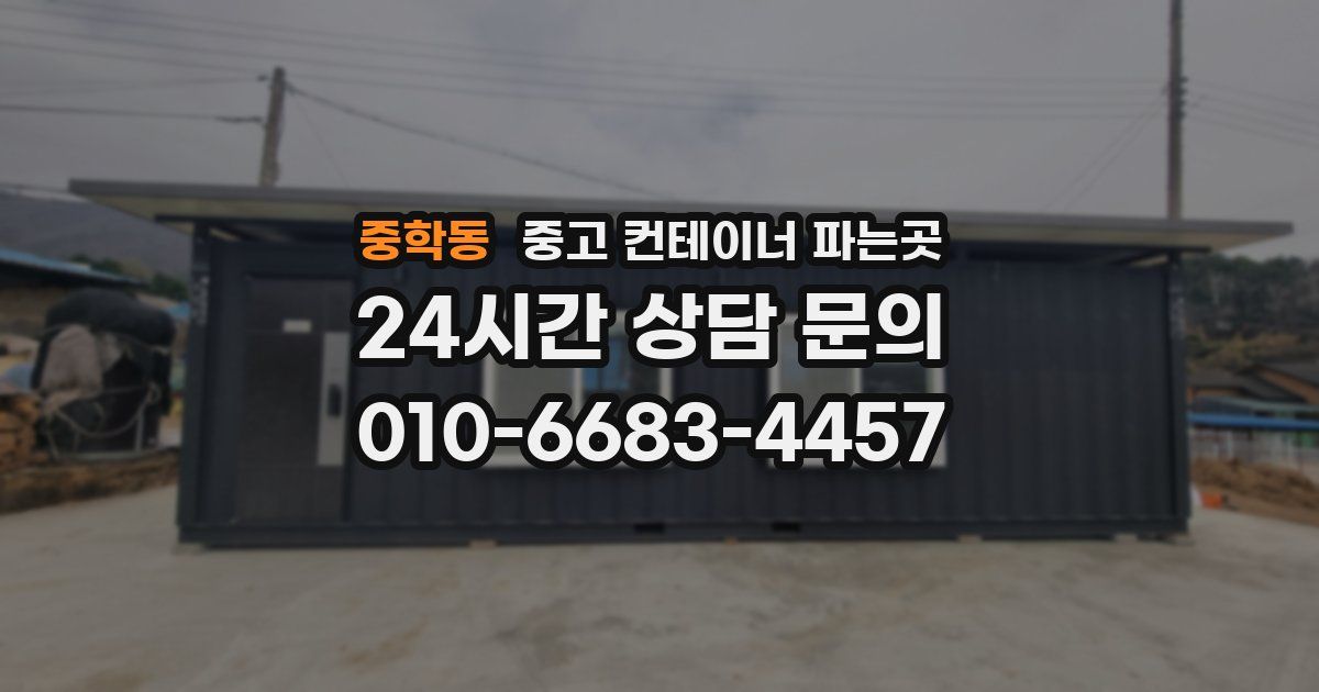 중학동 중고 컨테이너 파는곳