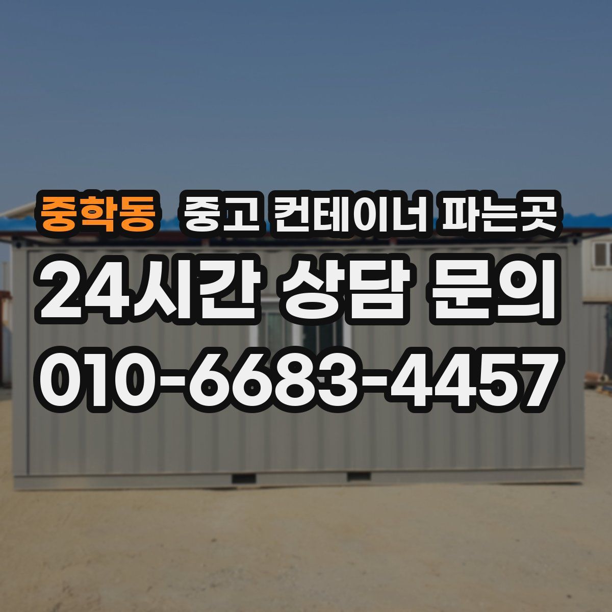 중학동 중고 컨테이너 파는곳