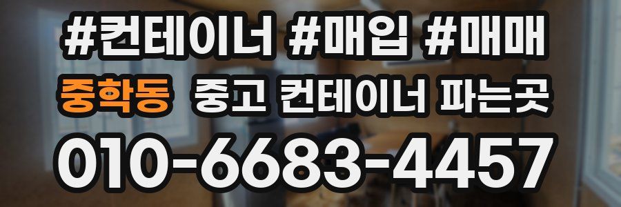 중학동 중고 컨테이너 파는곳