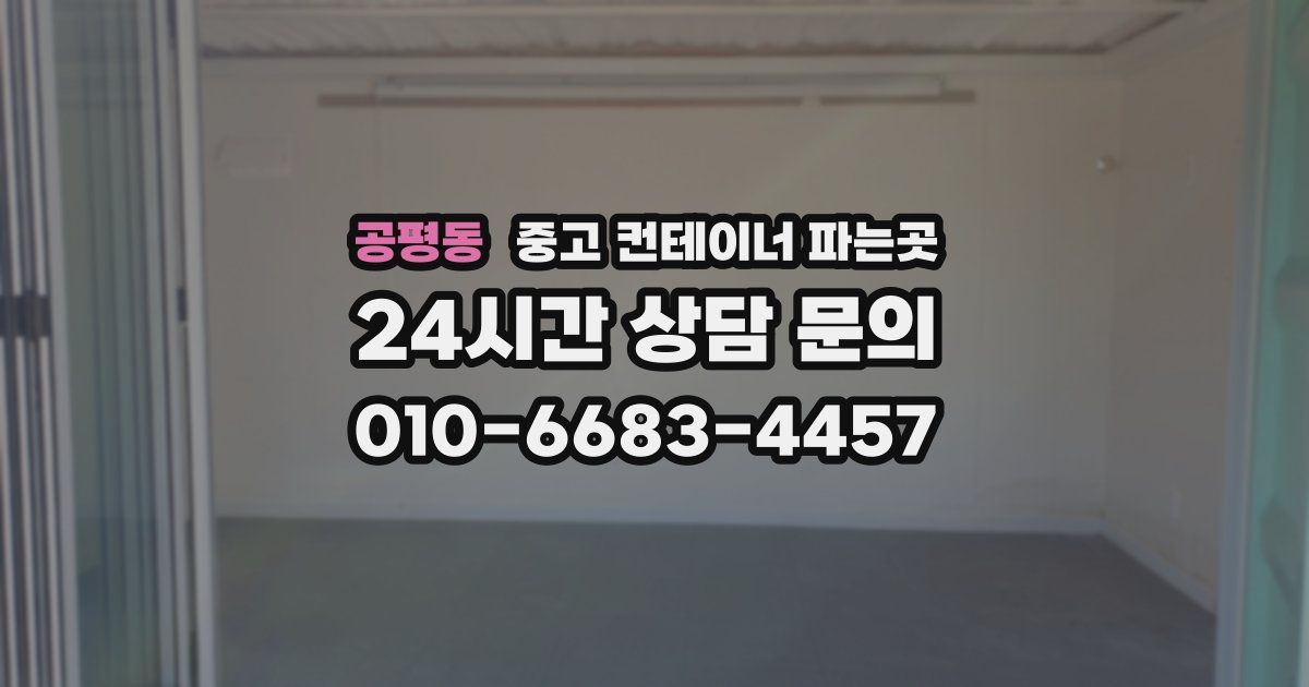 공평동 중고 컨테이너 파는곳