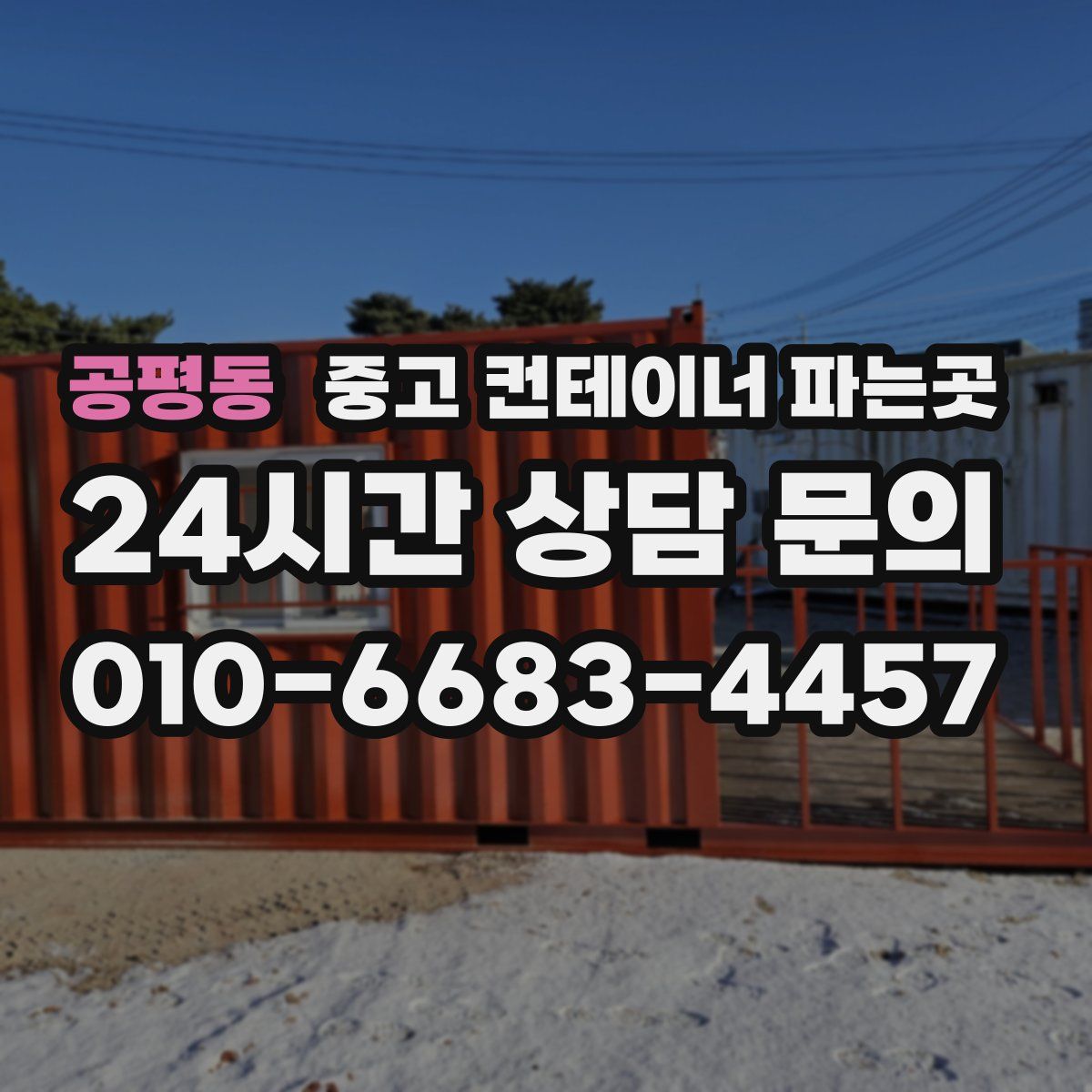 공평동 중고 컨테이너 파는곳